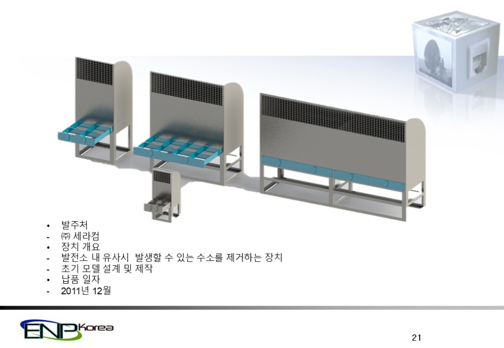 발전소용 수소 제거 장치