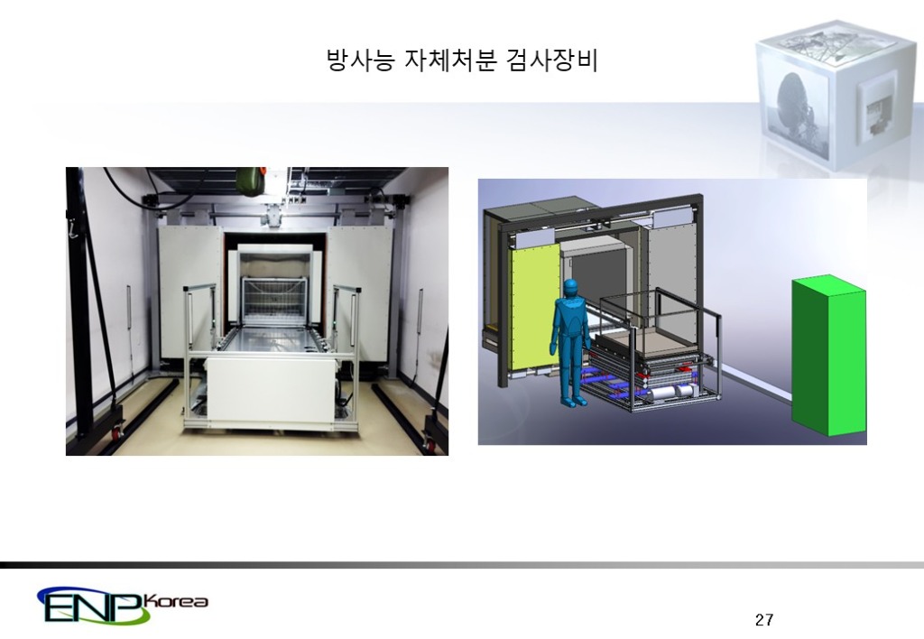 방사능 자체처분 검사장비