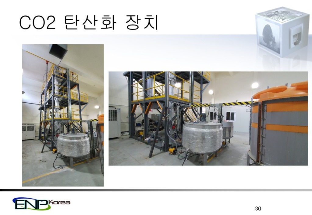 CO2 탄산화 처리 플랜트