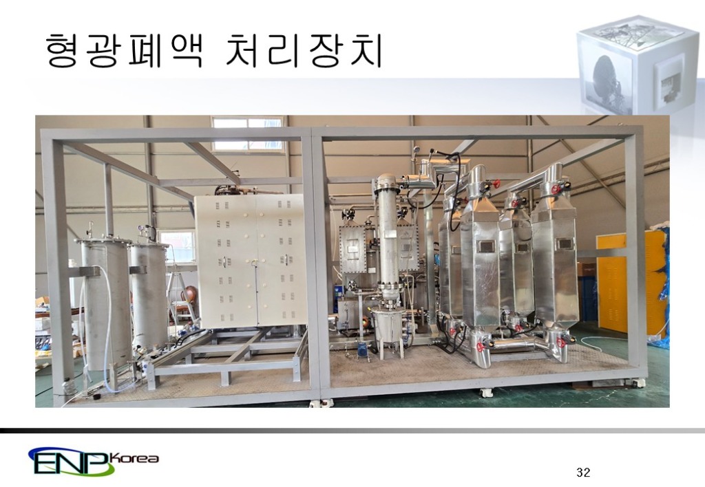 대용량 형광폐액 정제 시스템