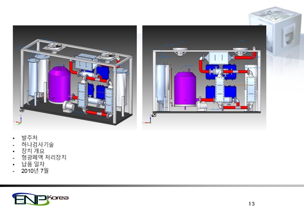 형광폐액 처리장치