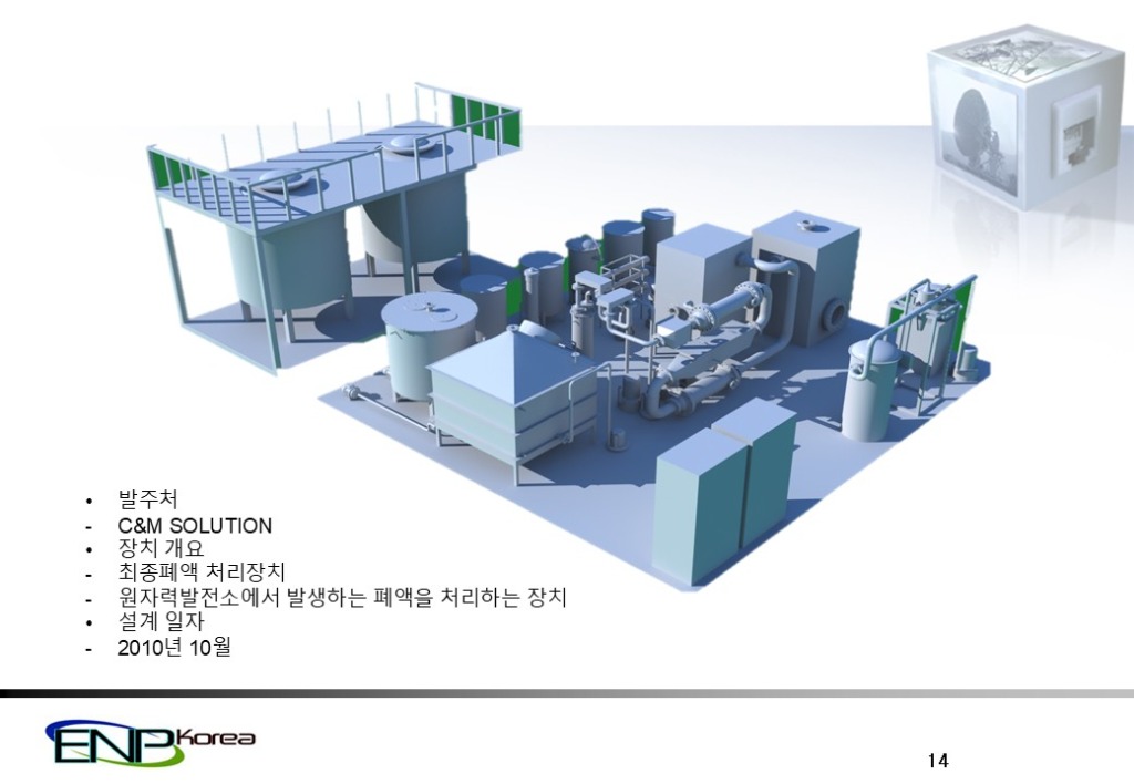 원전 최종폐액 처리장치