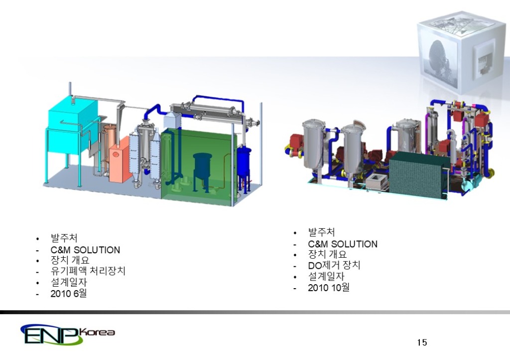 유기폐액 및 DO제거 장치